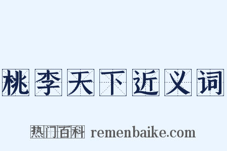 桃李天下近义词是什么意思的图片